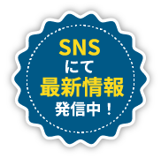 SNSにて最新情報発信中!